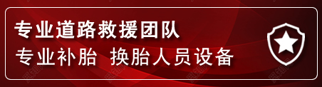 柞水流动补胎电话