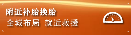 柞水补胎换胎电话